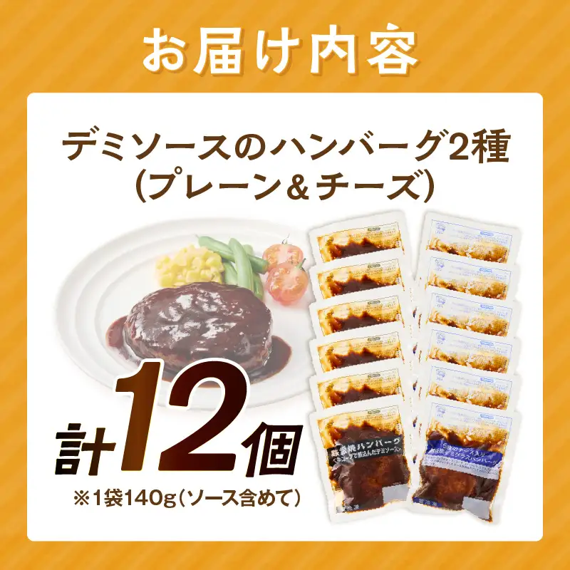 デミソースのハンバーグ2種セット(プレーン6個＆チーズ6個)計12個【A4-046】
