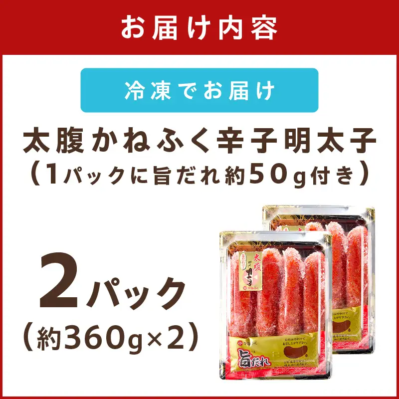 太腹!かねふく辛子明太子(一本物･約360g×2パック)【A3-089】