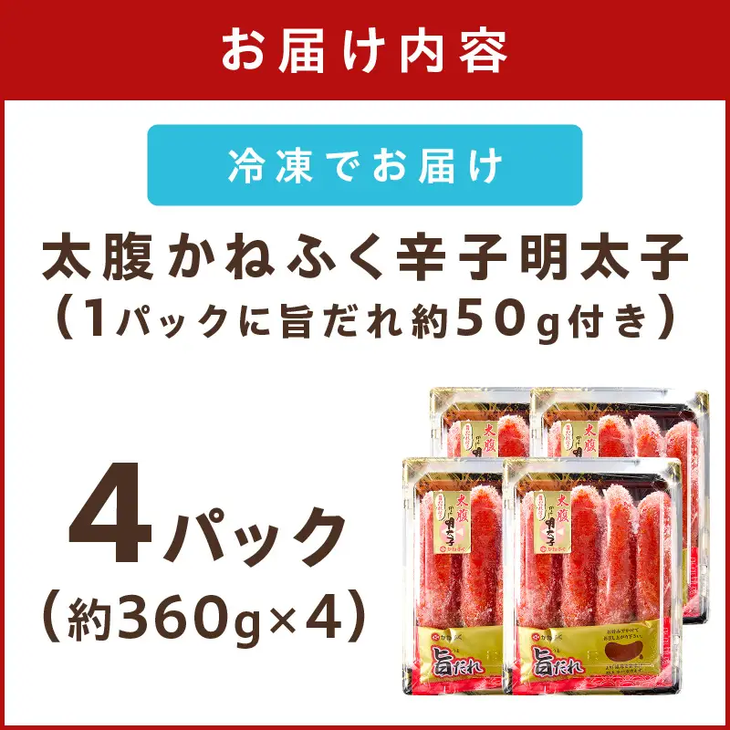太腹!かねふく辛子明太子(一本物･約360g×4パック)【B3-087】