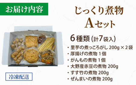 【福井・大野の味】福井・大野の味 じっくり煮物Aセット6種類(計7袋入）[A-054038]
