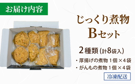 【福井・大野の味】福井・大野の味 じっくり煮物Bセット2種類(計8袋入)　[A-054039]