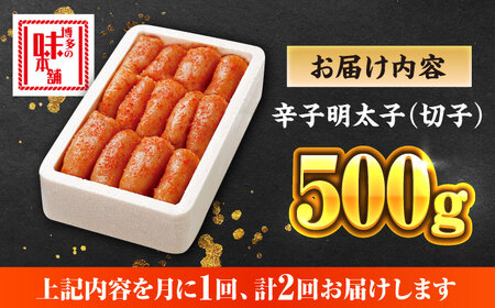 【全2回定期便】辛子明太子　500g【無着色】 [ABCY060]