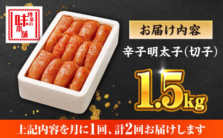 【全2回定期便】辛子明太子 1.5kg【無着色・二段仕込】　(500g×3箱) [ABCY062]