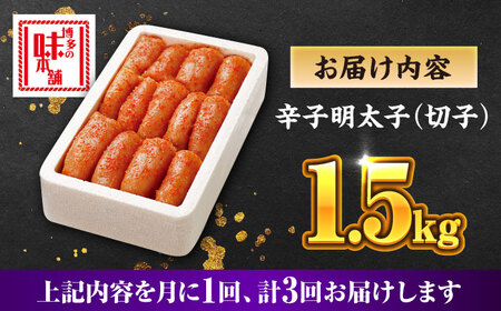 【全3回定期便】辛子明太子 1.5kg【無着色・二段仕込】　(500g×3箱) [ABCY063]