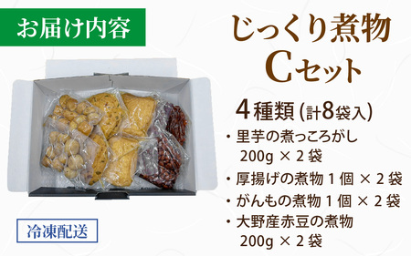 【福井・大野の味】福井・大野の味 じっくり煮物Cセット4種類(8袋入)[A-054040]