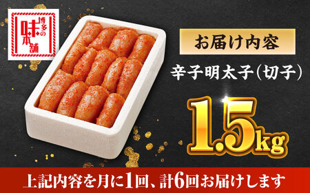 【全6回定期便】辛子明太子 1.5kg【無着色・二段仕込】　(500g×3箱) [ABCY064]