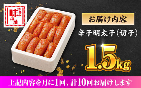 【全10回定期便】辛子明太子 1.5kg【無着色・二段仕込】　(500g×3箱) [ABCY065]
