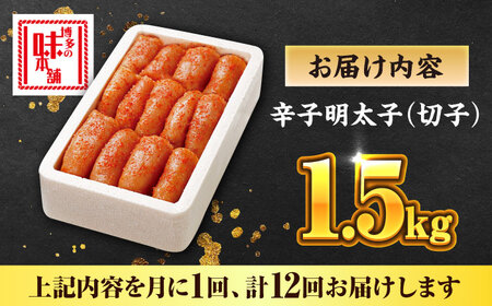 【全12回定期便】辛子明太子 1.5kg【無着色・二段仕込】　(500g×3箱) [ABCY066]