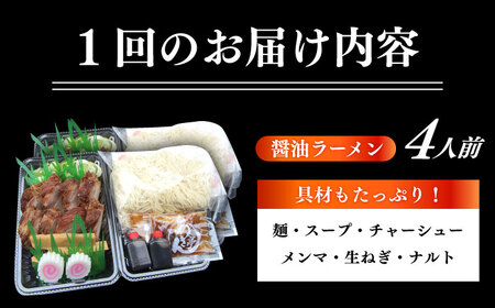 ※冷蔵配送/地域限定※【6回定期便】 あきん亭 醤油ラーメン フルセット 4人前 瑞浪市 冷蔵 しょうゆ お取り寄せ 【配送不可地域：離島】[AZAA005]