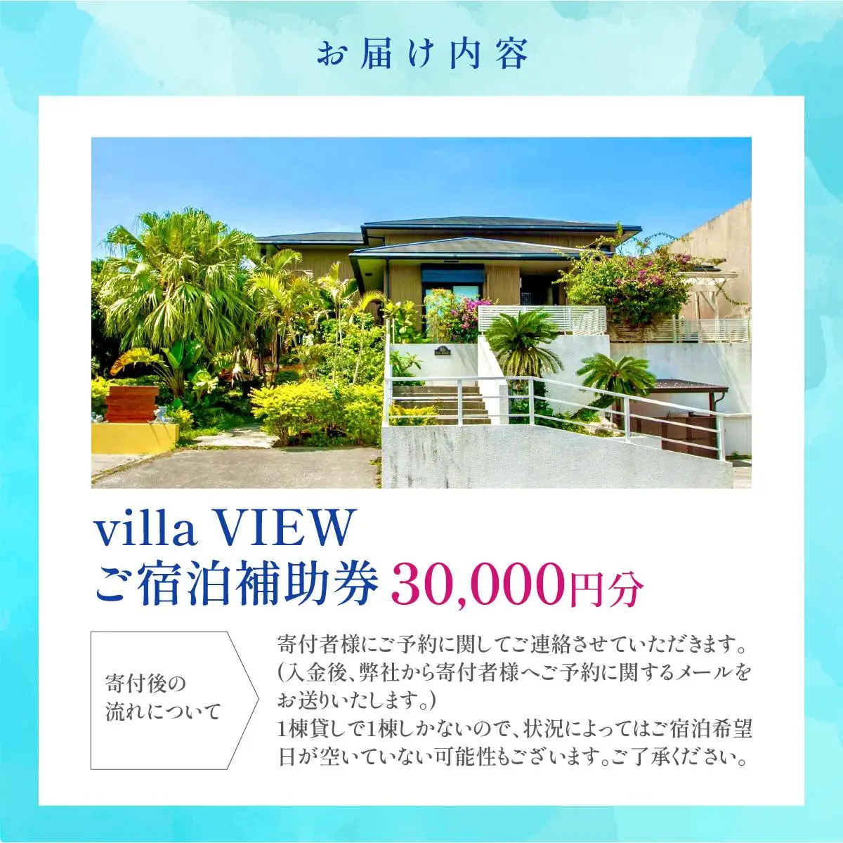 【ご宿泊補助券30,000円分】villa VIEW   