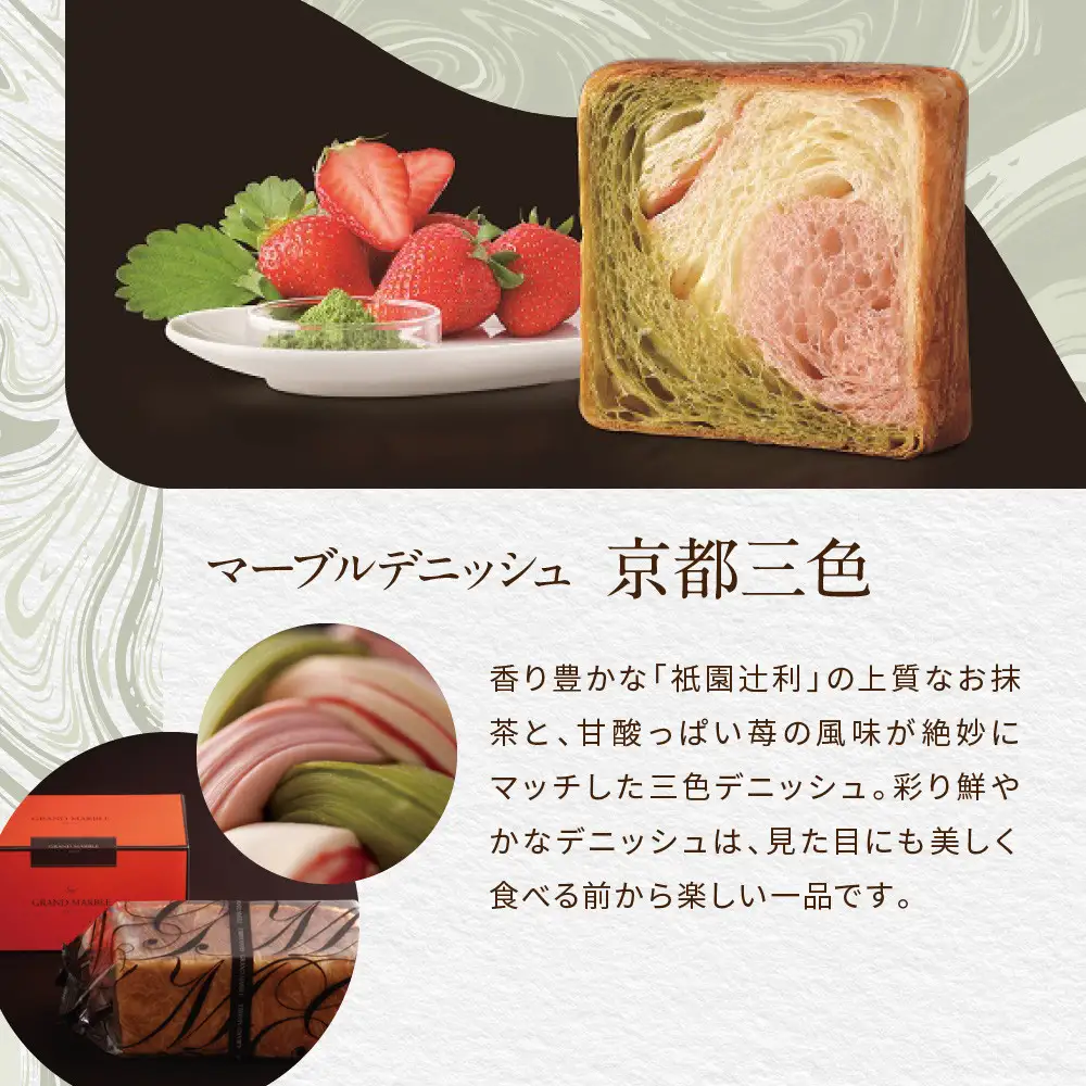 【GRAND MARBLE】あんバター＋京都三色 マーブルデニッシュ2本セット｜食パン 高級食パン 人気店