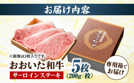 おおいた和牛 サーロインステーキ 計1kg(200g×5枚) ステーキ サーロイン おおいた和牛 豊後牛 サーロインステーキ [ARCG005]
