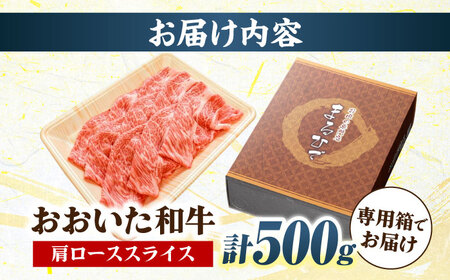 おおいた和牛 肩ローススライス 500g しゃぶしゃぶすき焼き用 A4 A5 冷凍 大分県 日田市 肩ロース 牛肉 しゃぶしゃぶ すき焼き  [ARCG006]