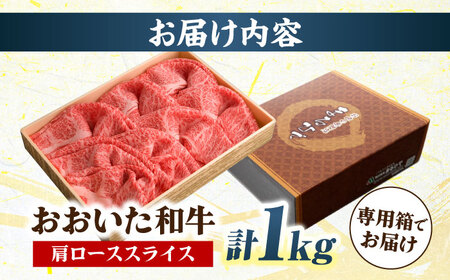 おおいた和牛 肩ローススライス 1kg しゃぶしゃぶすき焼き用 A4 A5 冷凍 大分県 日田市 ロース 牛肉 しゃぶしゃぶ すき焼き [ARCG007]