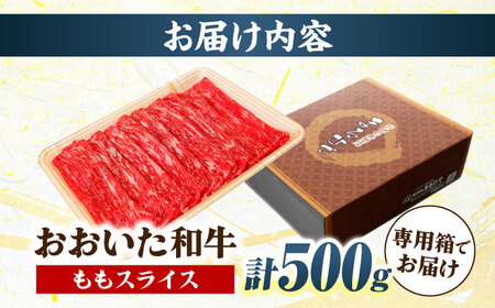 【お中元対象】おおいた和牛 ももスライス  500g しゃぶしゃぶすき焼き用 A4 A5 冷凍 大分県 日田市 もも肉 牛肉 しゃぶしゃぶ すき焼き [ARCG009]