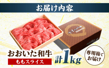 おおいた和牛 ももスライス 1kg しゃぶしゃぶすき焼き用  A4 A5 冷凍 大分県 日田市 もも肉 牛肉 しゃぶしゃぶ すき焼き [ARCG010]