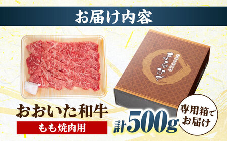 おおいた和牛 もも焼肉用 500g  赤身 モモ 焼肉  冷凍 豊後牛 おおいた和牛 BBQ [ARCG011]