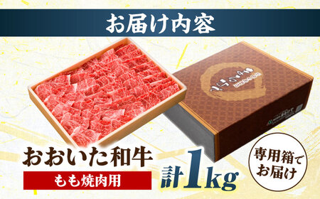 おおいた和牛 もも焼肉用 1kg  赤身 モモ 焼肉  冷凍 豊後牛 おおいた和牛 BBQ  [ARCG012]