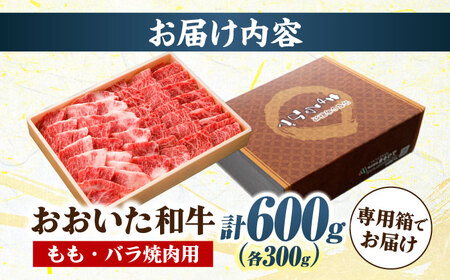 おおいた和牛 もも・バラ焼肉セット 600g(各300g) 赤身 モモ 焼肉  冷凍 豊後牛 おおいた和牛 バラ BBQ  [ARCG013]