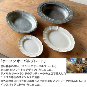 【美濃焼】 ホーソン オーバルプレート 19.5cm サビキャラメル 瑞浪市 / 窯元ロングアイランド デザート皿 食器 シンプル レンジ対応 食洗機対応[AZCU115]