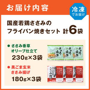 国産若鶏ささみのフライパン焼きセット《 ささみ 若鶏 フライパン焼き 香草オリーブ仕立て 黒ごま玄米 国産 》【2401I16001】