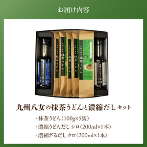 九州八女の抹茶うどん500gと濃縮だし400mlセット_九州 八女 抹茶うどん 100g 5袋 計 500g 濃縮 うどんだし シロ ざるだし クロ 各 200ml 1本 セット 抹茶 練りこんだ うどん 体に優しい だし 薄めて 茶碗蒸し だし巻き卵 中華スープ お吸い物 天つゆ お取り寄せ グルメ 福岡県 久留米市 送料無料 〔Bu024〕