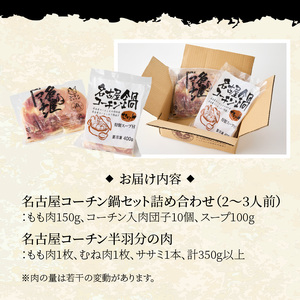 名古屋コーチン鍋セット&追い肉 名古屋コーチン半羽分（350g）セット 日本三大地鶏［001T09］