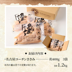 名古屋コーチン　ささみ1.2kg大満足セット［001T12］