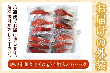 紅鮭切身4切×6P(計1.8kg) B-07035