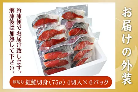 紅鮭切身4切×6P(計1.8kg) B-56033