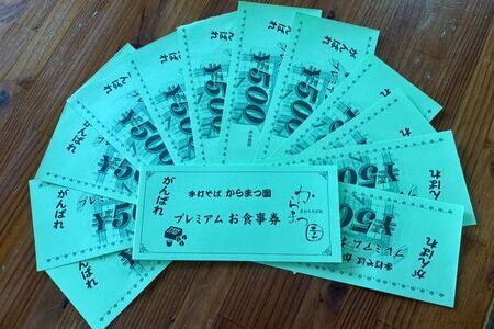手打ちそば処「からまつ園」　プレミアムお食事券　500円×12枚