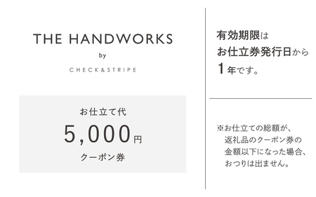 【THE HANDWORKS by CHECK&STRIPE 】お仕立て代クーポン券 5,000円分 ／ 播州織 ファッション 手作り 服 洋服 雑貨 仕立て レディース 婦人服 セミオーダー 人気