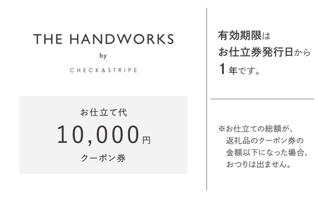 【THE HANDWORKS by CHECK&STRIPE 】お仕立て代クーポン券 10,000円分 ／ 播州織 ファッション 手作り 服 洋服 雑貨 仕立て レディース 婦人服 セミオーダー 人気
