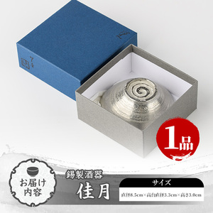 芦屋鋳物「錫製酒器 佳月」(1点) 食器 日用品 生活用品 鋳物 錫 工芸品 民芸品 お祝い 贈物 贈り物 贈答 プレゼント ギフト 箱入り【芦屋釜の里】as03-012