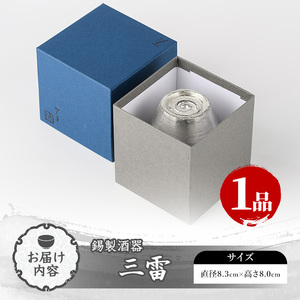 芦屋鋳物「錫製酒器 三雷」(1点) 食器 日用品 生活用品 鋳物 錫 工芸品 民芸品 お祝い 贈物 贈り物 贈答 プレゼント ギフト 箱入り【芦屋釜の里】as03-014