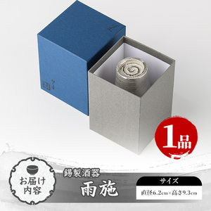 芦屋鋳物「錫製酒器 雨施」(1点) 食器 日用品 生活用品 鋳物 錫 工芸品 民芸品 お祝い 贈物 贈り物 贈答 プレゼント ギフト 箱入り【芦屋釜の里】as03-015