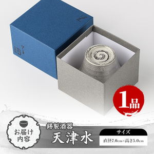 芦屋鋳物「錫製酒器 天津水」(1点) 食器 日用品 生活用品 鋳物 錫 工芸品 民芸品 お祝い 贈物 贈り物 贈答 プレゼント ギフト 箱入り【芦屋釜の里】as03-016