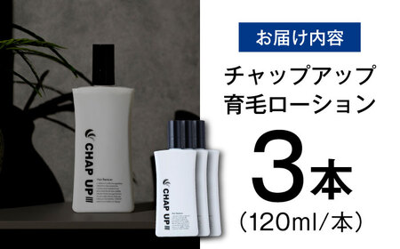 薬用育毛剤 チャップアップ CHAP UP 120ml×3本 髪 育毛 脱毛予防 発毛促進 男性用[AIDV002]