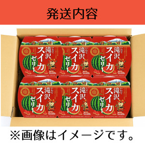 いわて 滝沢 スイカ ゼリー 6個 セット 【岩手県産】／ 滝沢西瓜 滝沢スイカ 滝沢すいか 西瓜 すいか フルーツゼリー 果物 くだもの フルーツ 果汁 甘い おやつ デザート 加工品 プレゼント ギフト お菓子 おかし 内祝い 誕生日 お祝い 御礼 お見舞い 名産 特産 ６個 おすすめ