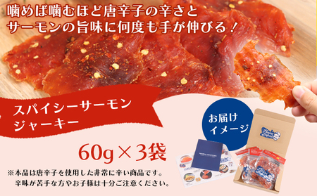 スパイシーサーモンジャーキー60g×3袋【0214801】