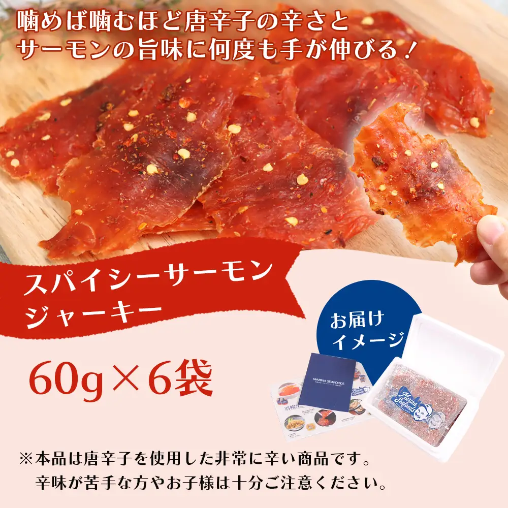 スパイシーサーモンジャーキー60g×6袋【0214901】