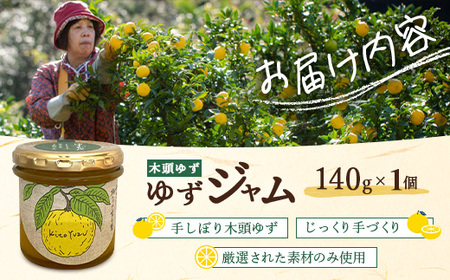 ゆずジャム 140g×1個【徳島県 那賀町 木頭ゆず 柚子 ユズ 木頭柚子 果物 国産 100％ ジャム 瓶詰め 果汁 ゆず果汁 朝食 トースト パン ヨーグルト ゆず茶 スイーツ お酒 添加物・保存料不使用 お取り寄せ 柚冬庵】YA-71