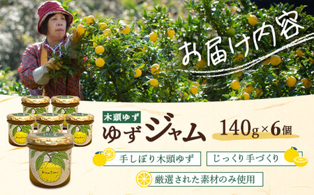 ゆずジャム 140g×6個【徳島県 那賀町 木頭ゆず 柚子 ユズ 木頭柚子 果物 国産 100％ ジャム 瓶詰め 果汁 ゆず果汁 朝食 トースト パン ヨーグルト ゆず茶 スイーツ お酒 添加物・保存料不使用 お取り寄せ 柚冬庵】YA-73