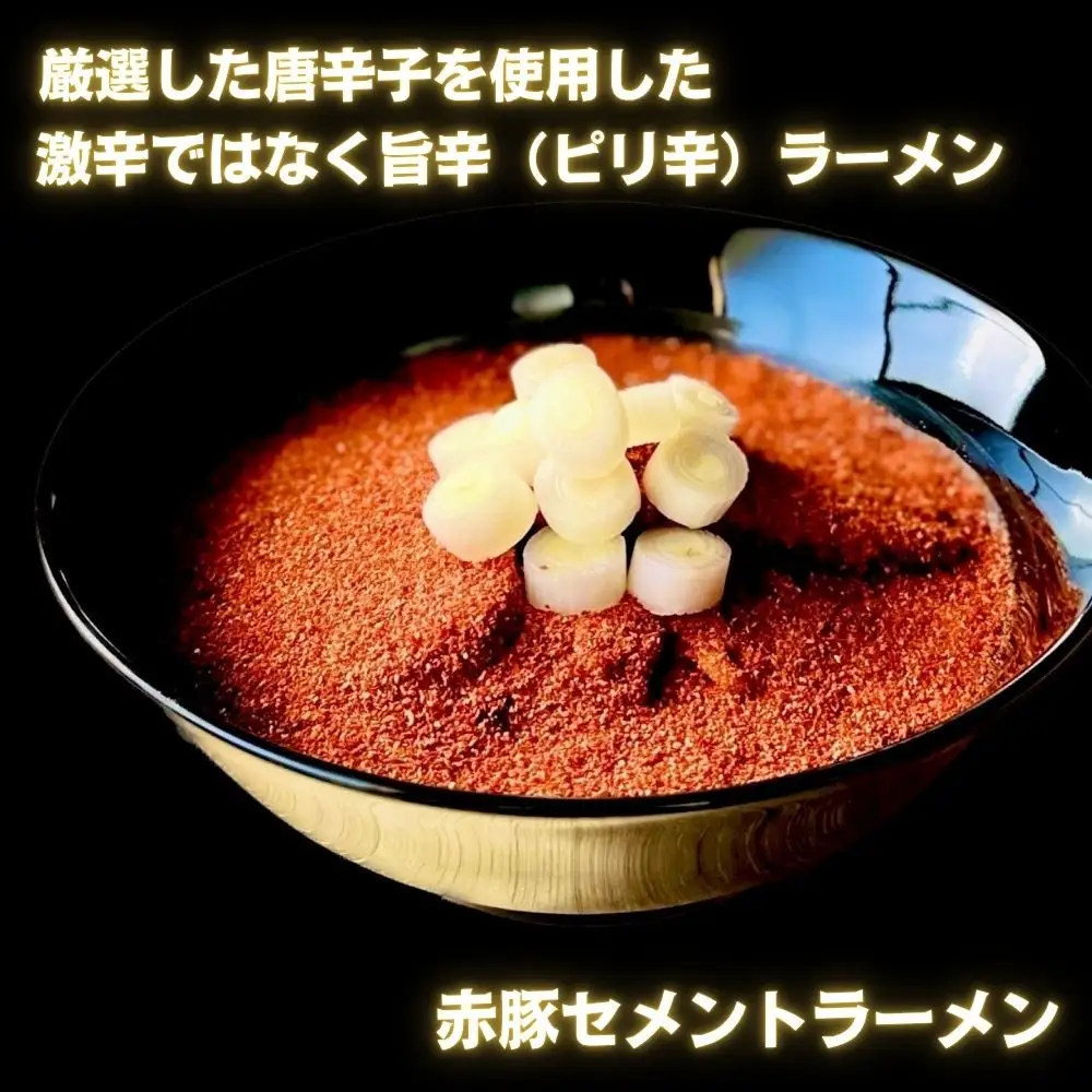 麺屋 豚セメント】豚セメント・赤豚セメントラーメン 3食セット(極鶏のオンライン限定ブランド)｜京都 ラーメン 超濃厚 肉濁鶏白湯 人気店