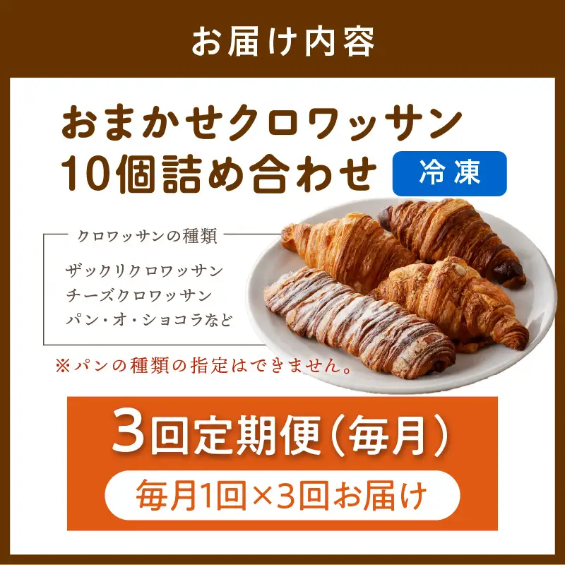【訳あり】クロワッサン10個詰め合わせ定期便（3ヶ月）｜クロワッサン