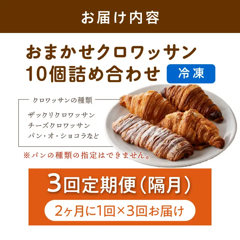 【訳あり】クロワッサン10個詰め合わせ定期便（隔月×3ヶ月）｜クロワッサン