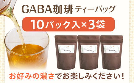 GABA珈琲ティーバッグ10個入×3パック[QAO039]