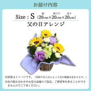 【父の日】 フラワーアレンジメント（S） | 花 お花 生花 フラワー フラワーアレンジメント 花束 父の日限定 父の日ギフト 配送地域限定 京都府 綾部市