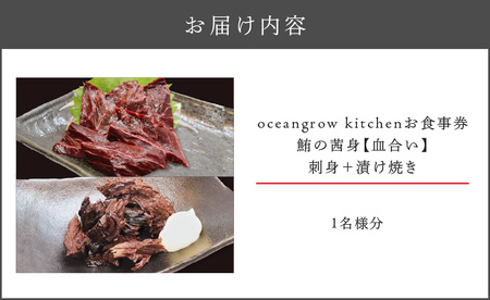 oceangrow kitchen お食事券（ 鮪の茜身 【 血合い 】刺身 ＋ 漬け焼き ）1名様分 M007-021 チケット 体験