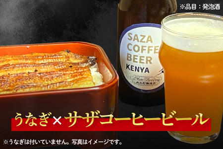 数量限定 大工町醸造所 サザコーヒービール ４本入り (ケニア) サザコーヒー ぬりや 専門店の味 コーヒー 珈琲 酒 フルーティー 水戸市 大洗町 共通返礼品 茨城県_AU017